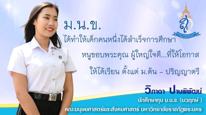 ม.น.ข. รับสมัครผู้ขอรับทุนการศึกษา ปีการศึกษา 2568